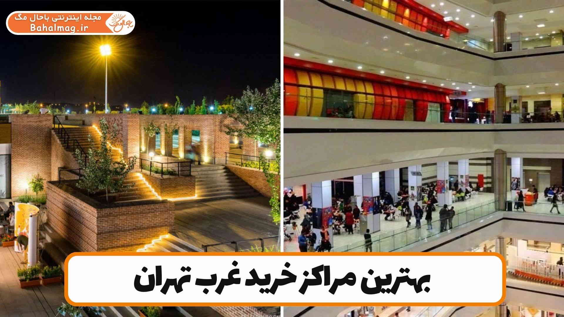 بهترین مراکز خرید غرب تهران