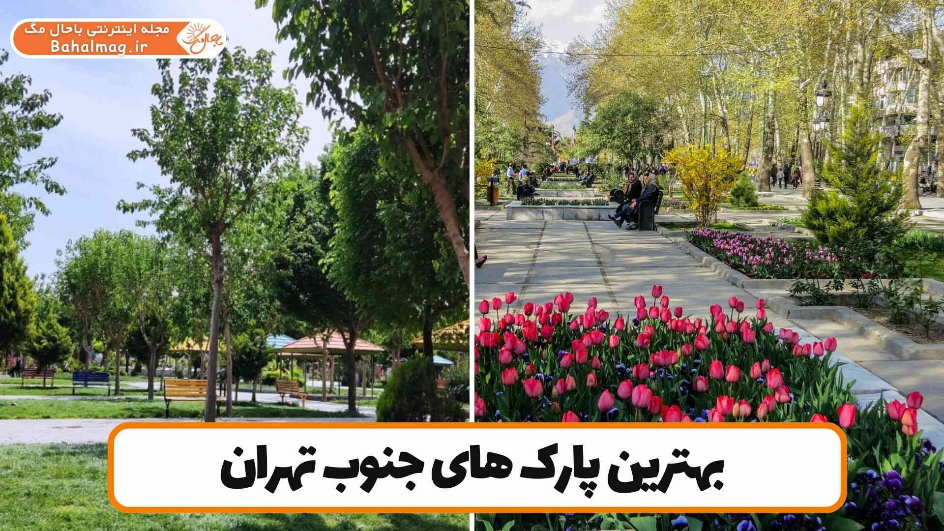 بهترین پارک _های جنوب تهران