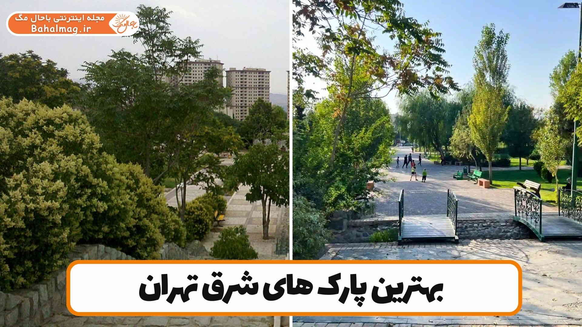 بهترین پارک های شرق تهران