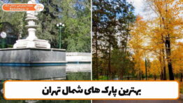 بهترین پارک های شمال تهران