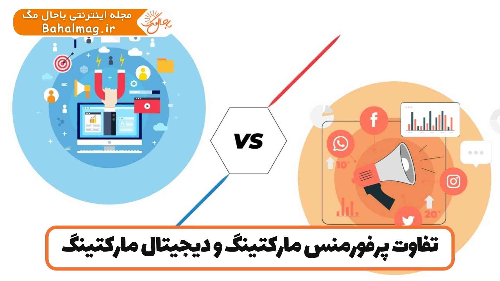 تفاوت پرفورمنس مارکتینگ و دیجیتال مارکتینگ