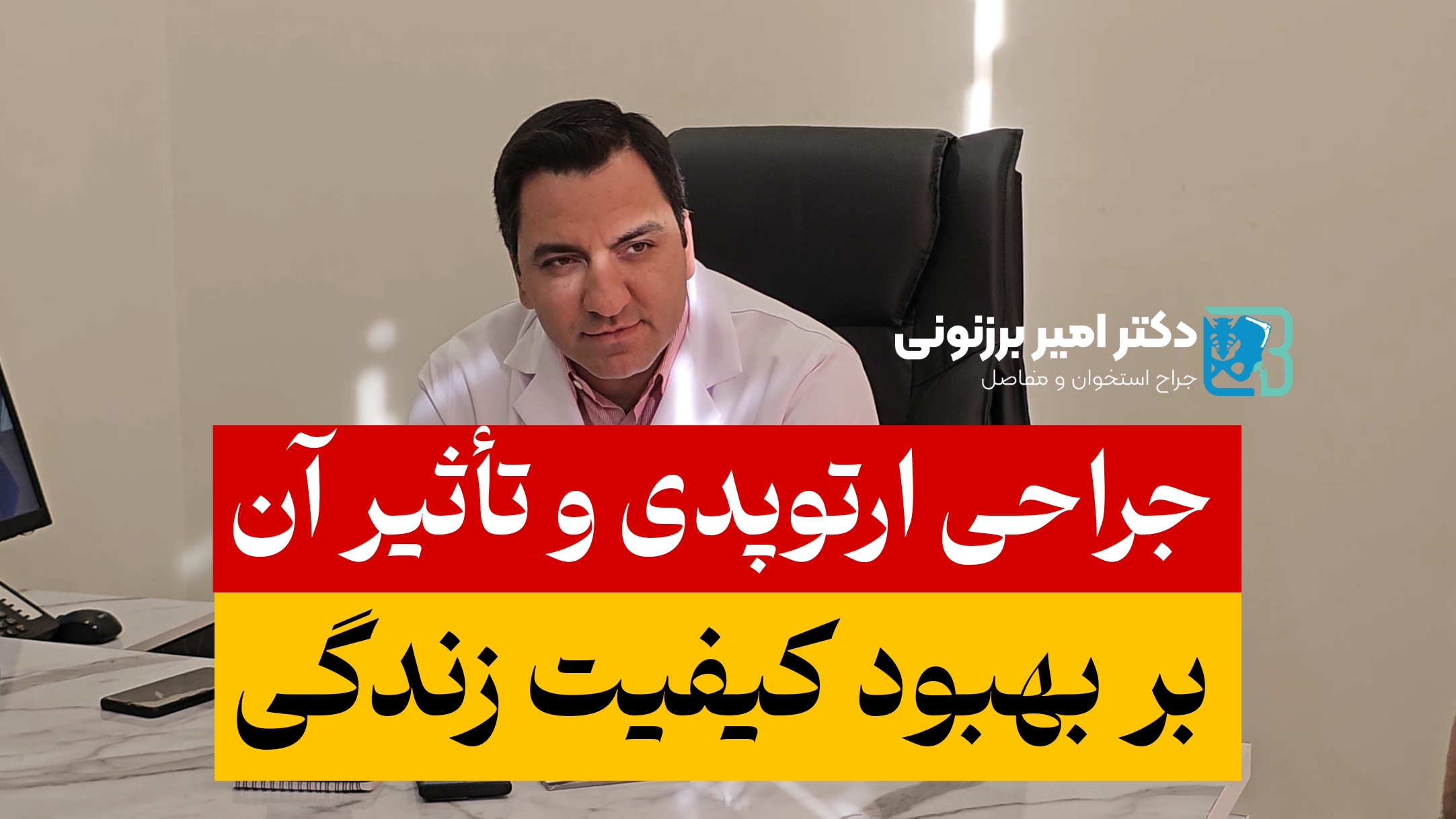 جراح ارتوپد