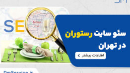 سئو سایت رستوران در تهران_ راهنمای جامع مدیران