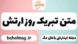 متن تبریک روز ارتش