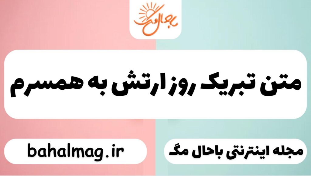 متن تبریک روز ارتش به همسرم