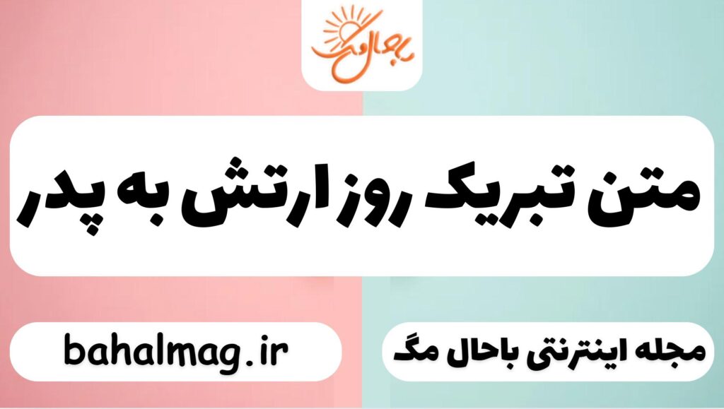 متن تبریک روز ارتش به پدر