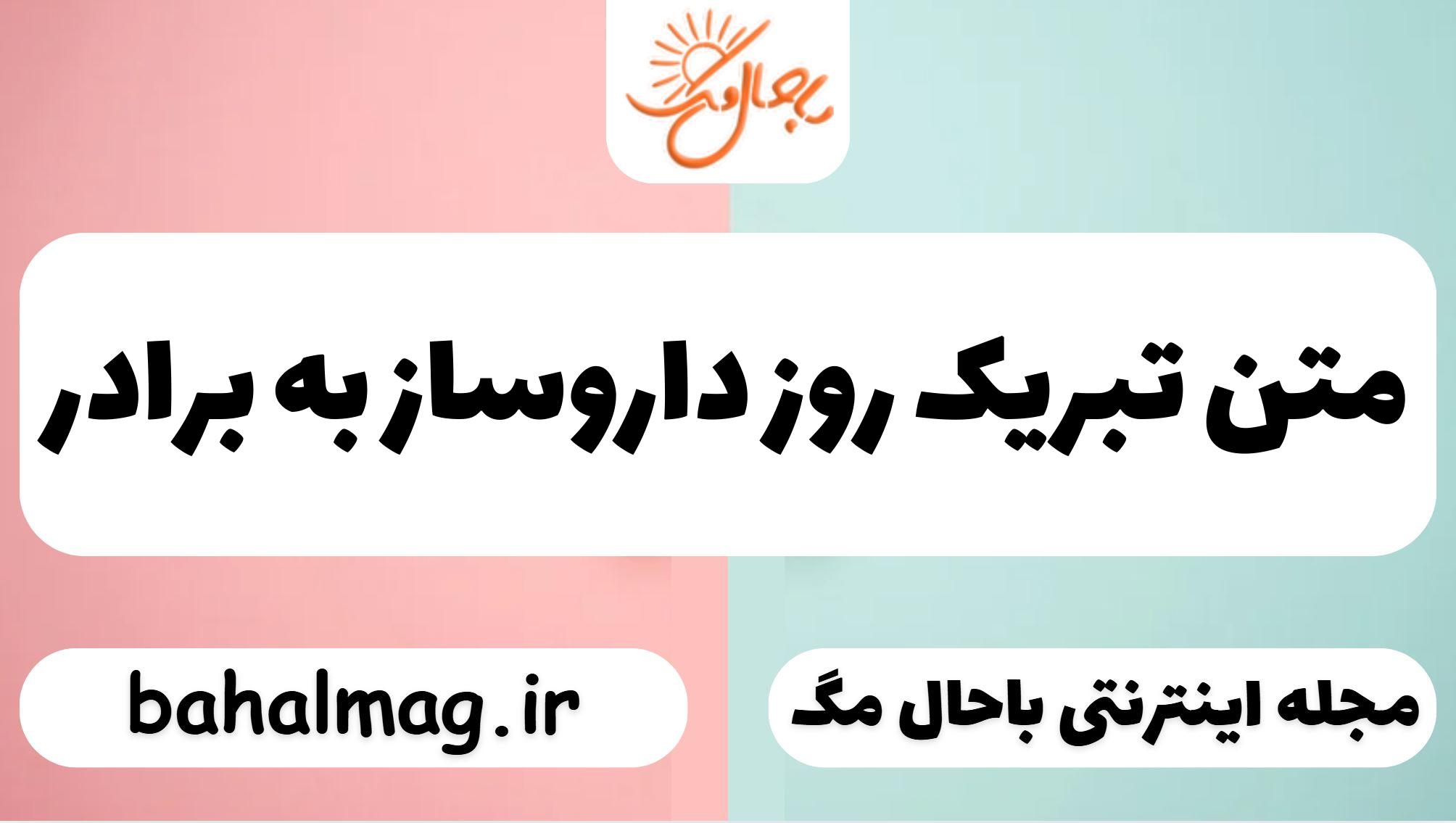 متن تبریک روز داروساز به برادر