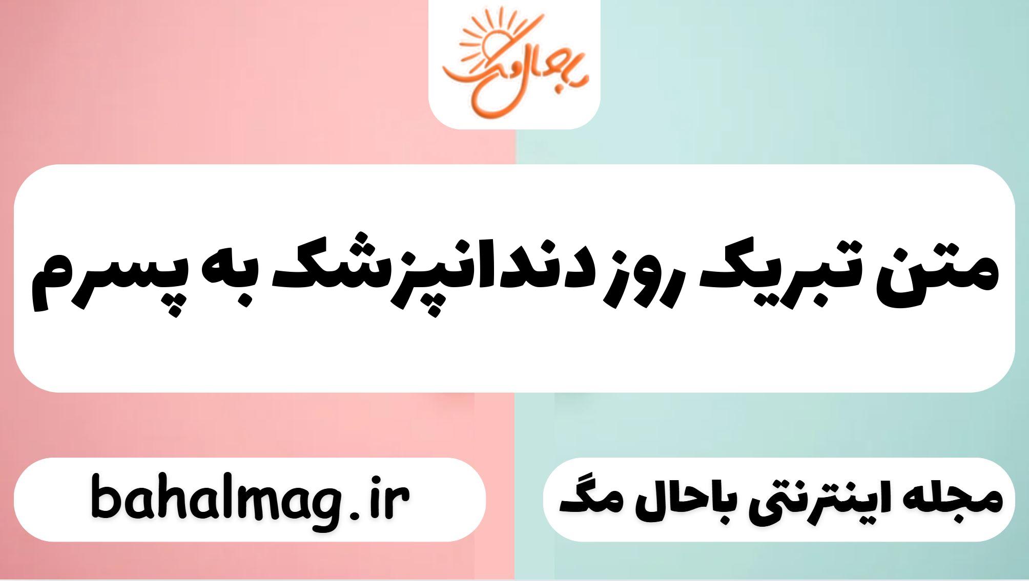 متن تبریک روز دندانپزشک به پسرم