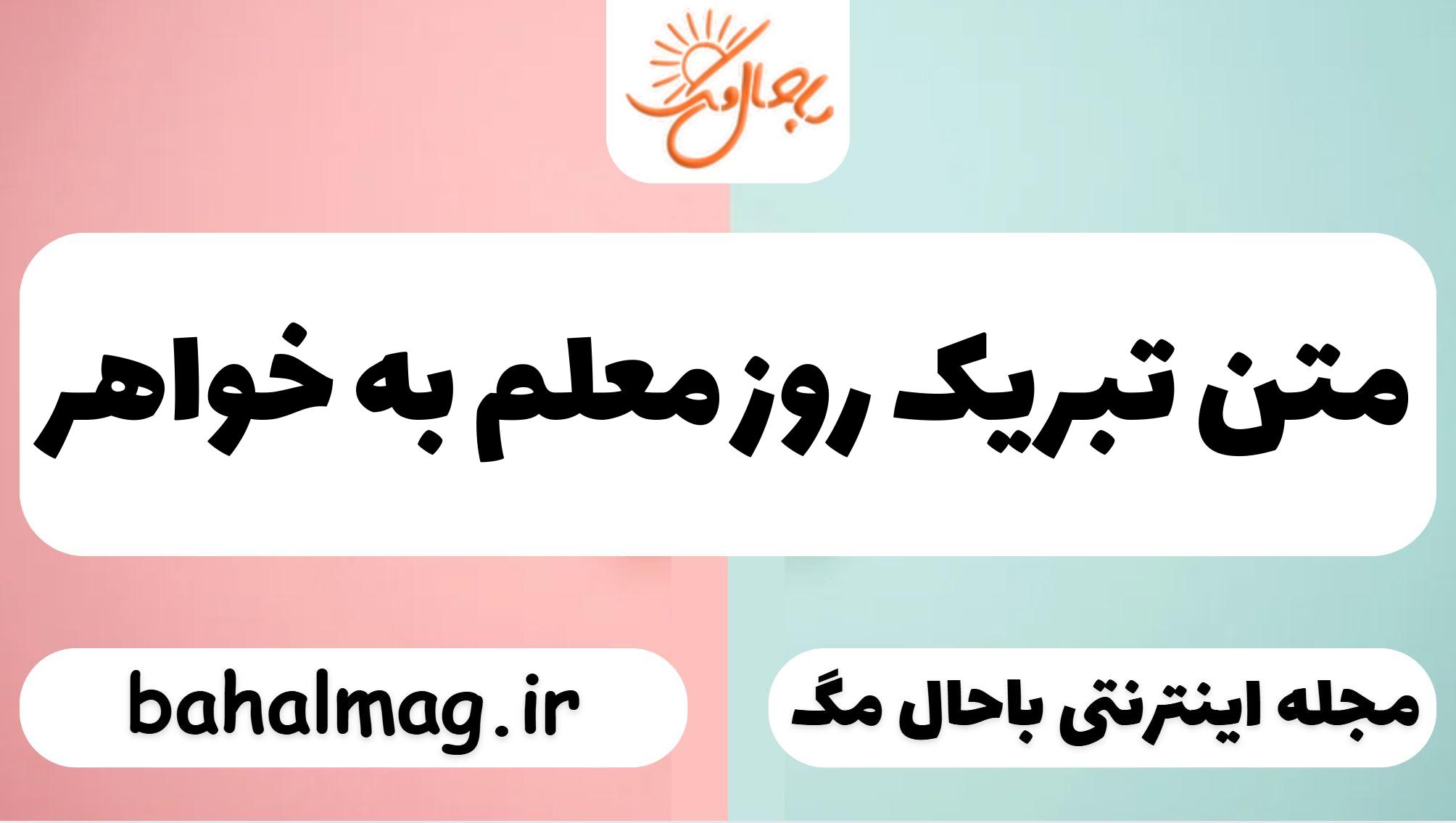 متن تبریک روز معلم به خواهر