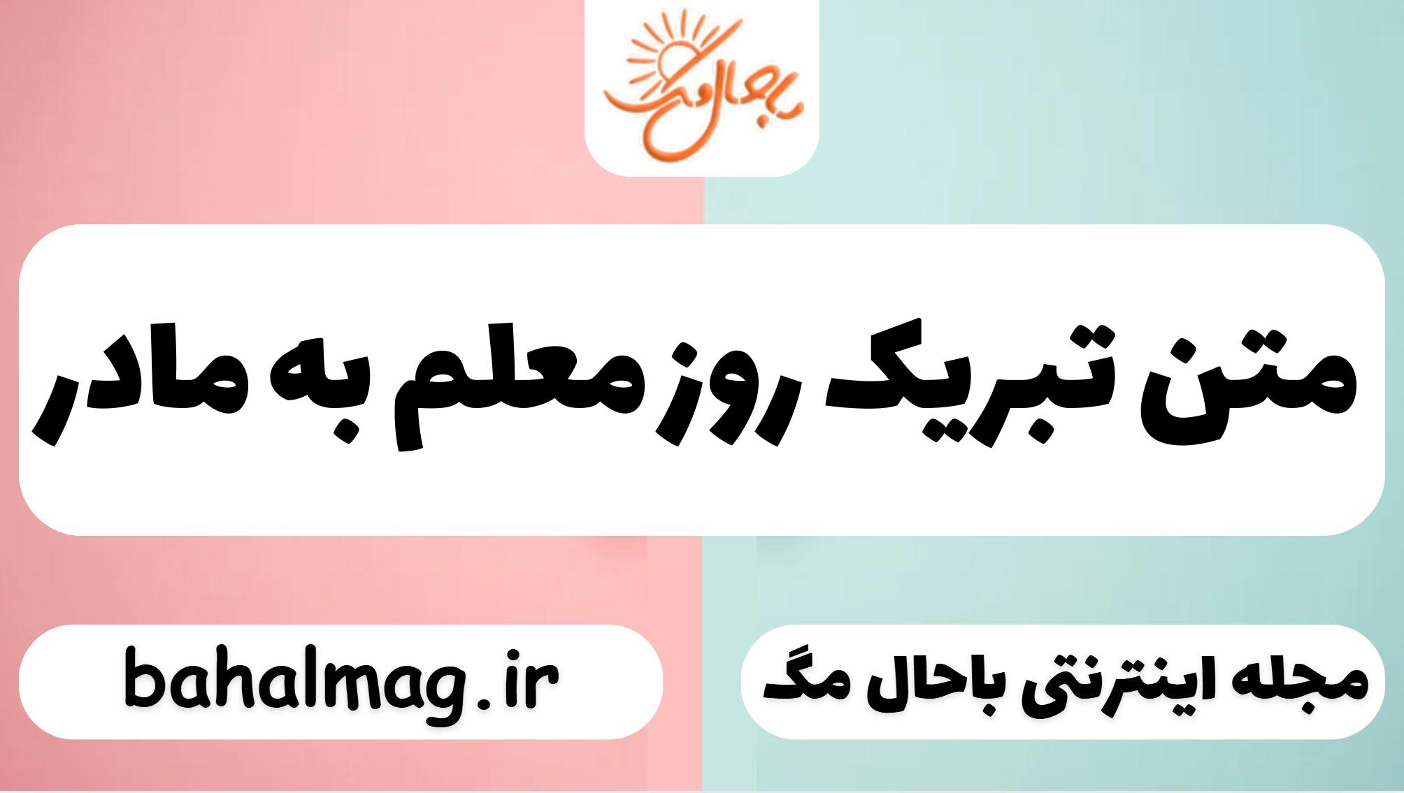 متن تبریک روز معلم به مادر