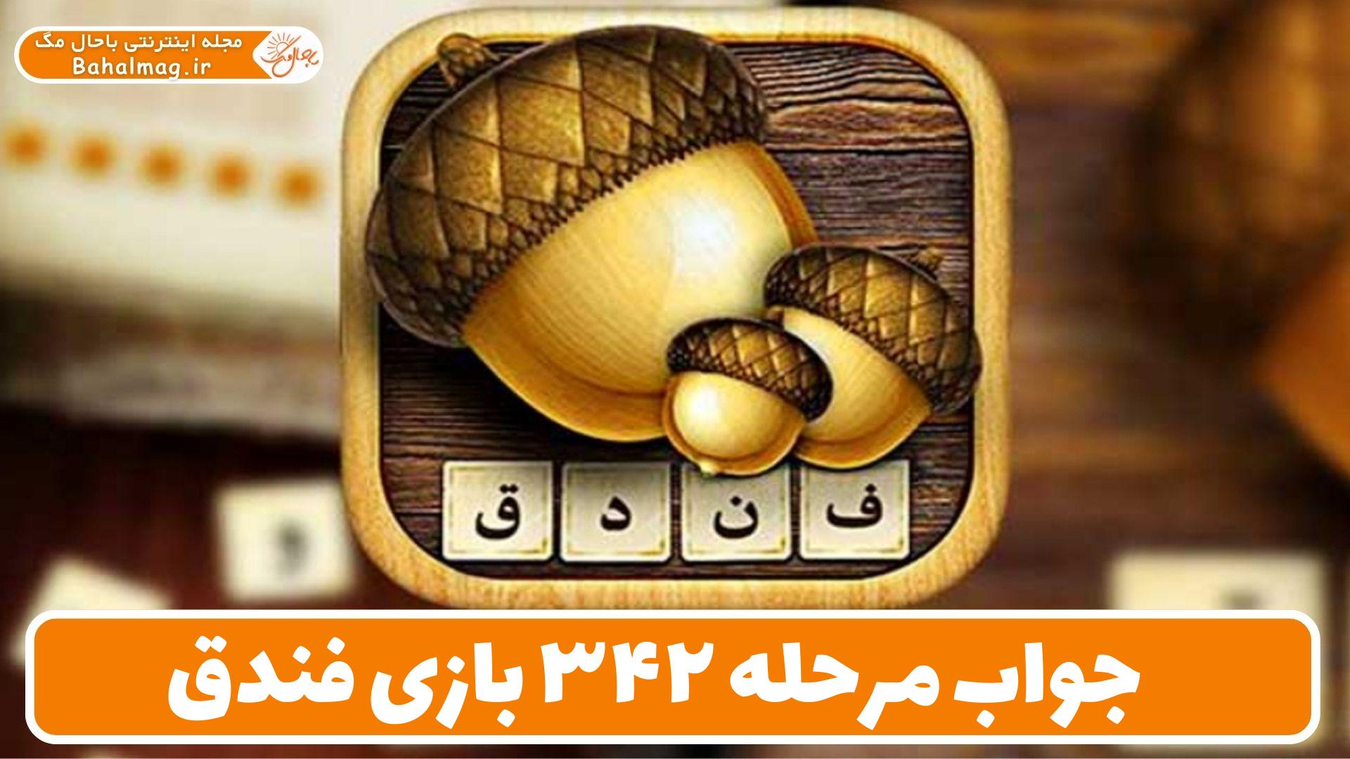 مرحله ۳۴۲ بازی فندق