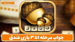 مرحله ۳۵۱ بازی فندق