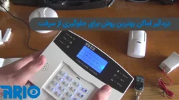 معرفی دزدگیر مناسب برای منزل