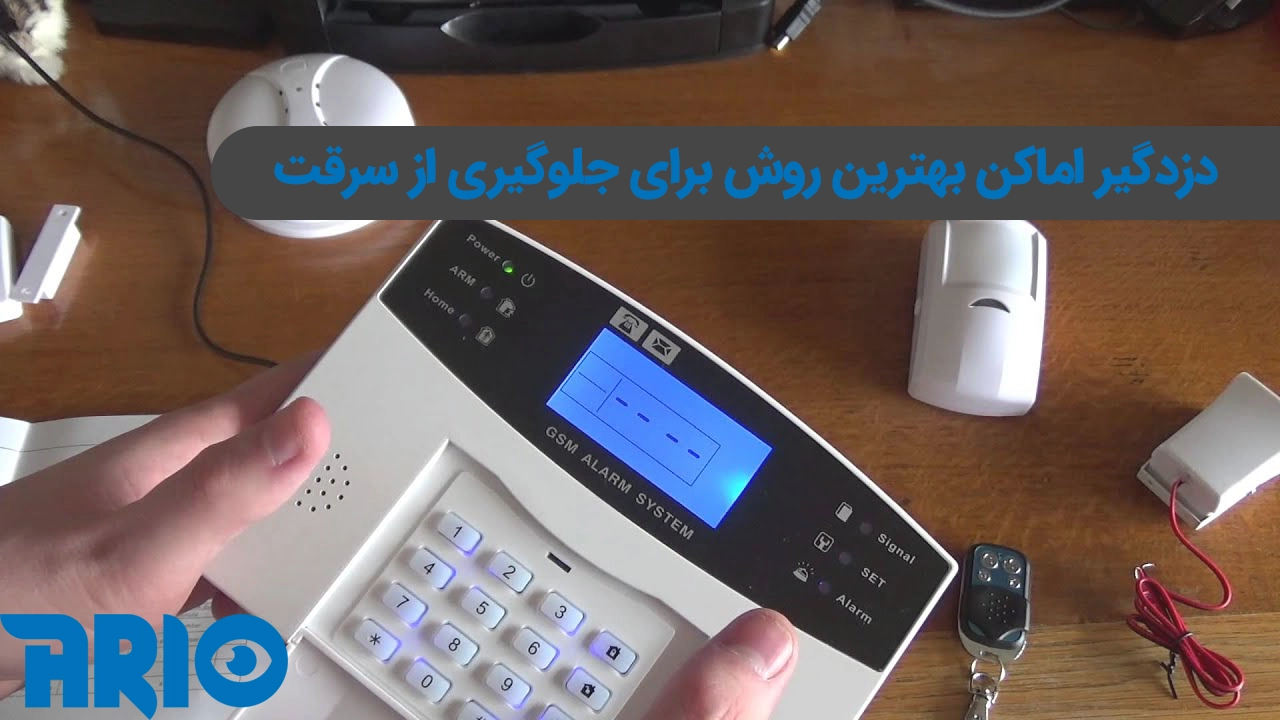 معرفی بهترین دزدگیر منزل