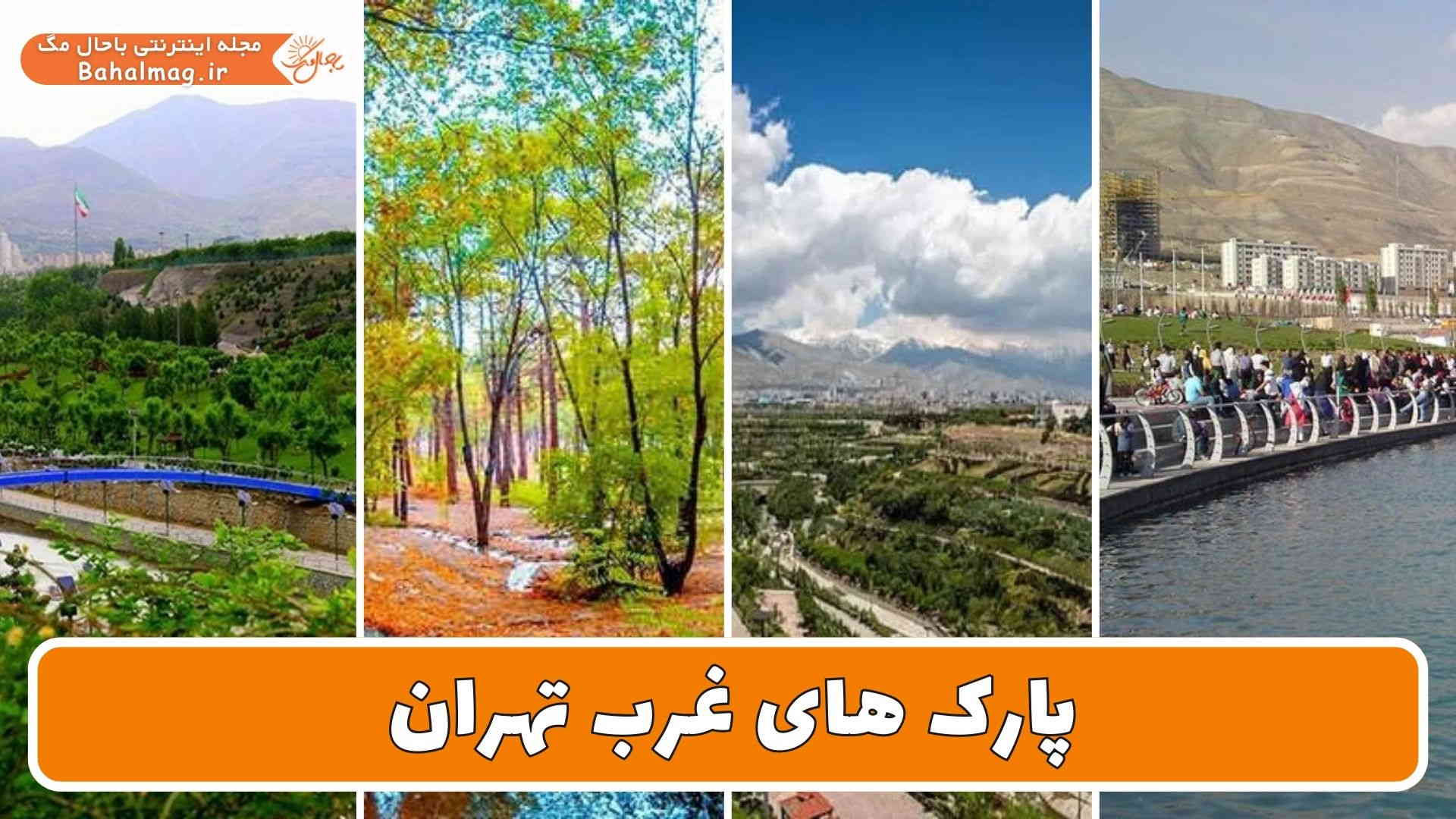 پارک های غرب تهران