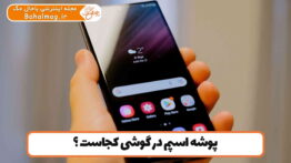 پوشه اسپم در گوشی کجاست