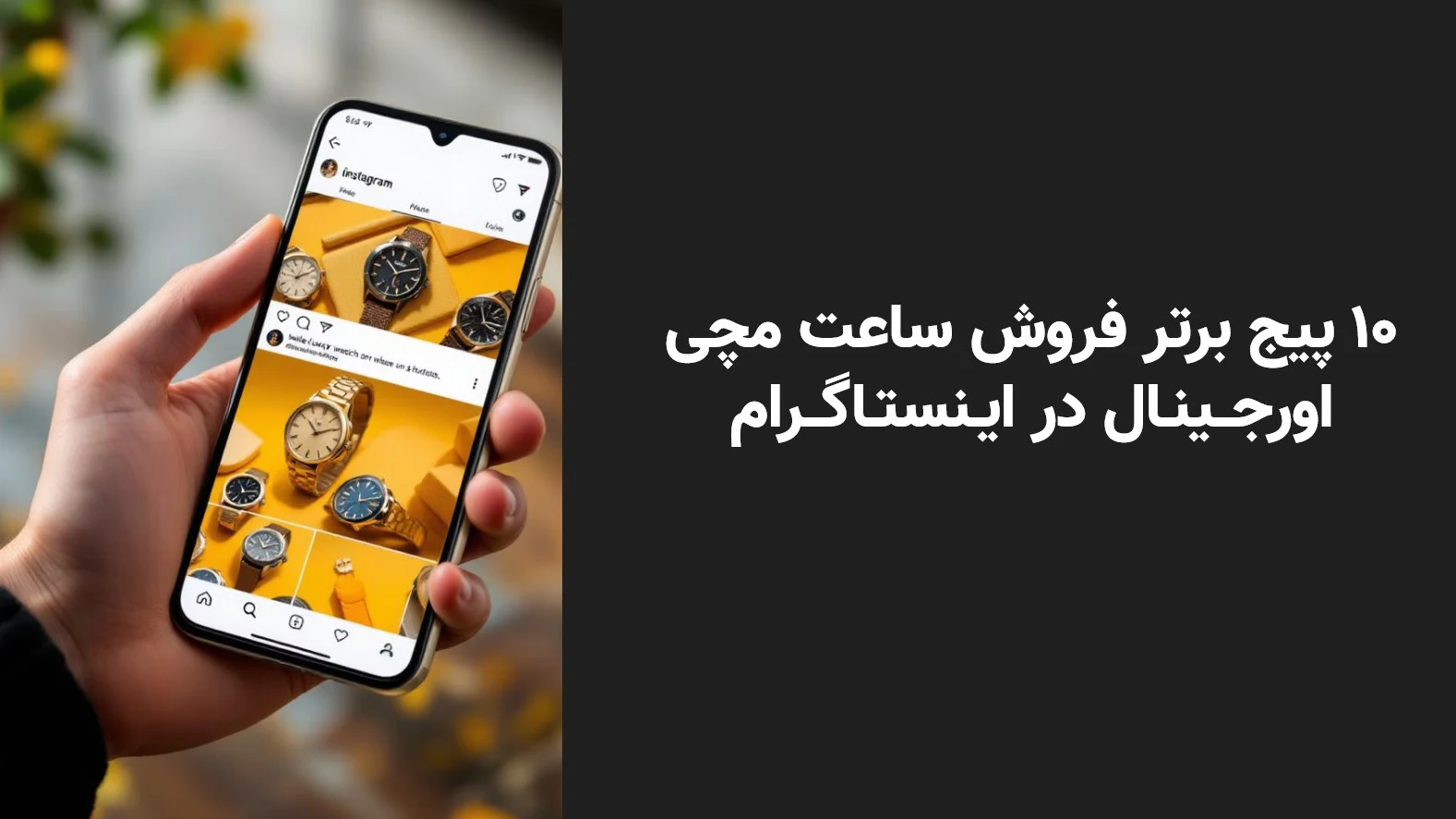 پیج فروش ساعت مچی