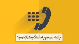 چگونه بفهمیم چند آهنگ پیشواز داریم