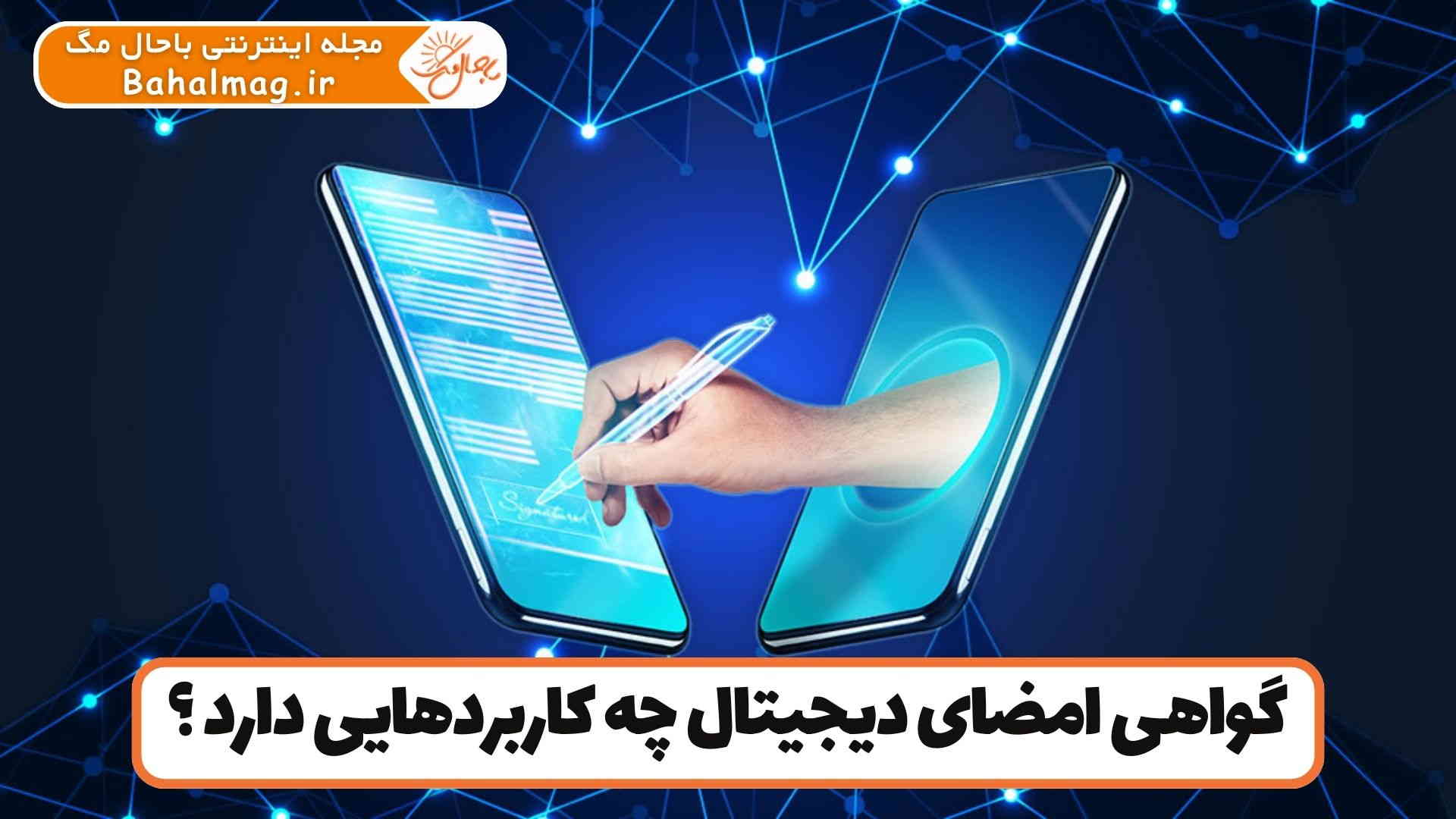 گواهی امضای دیجیتال چه کاربردهایی دارد