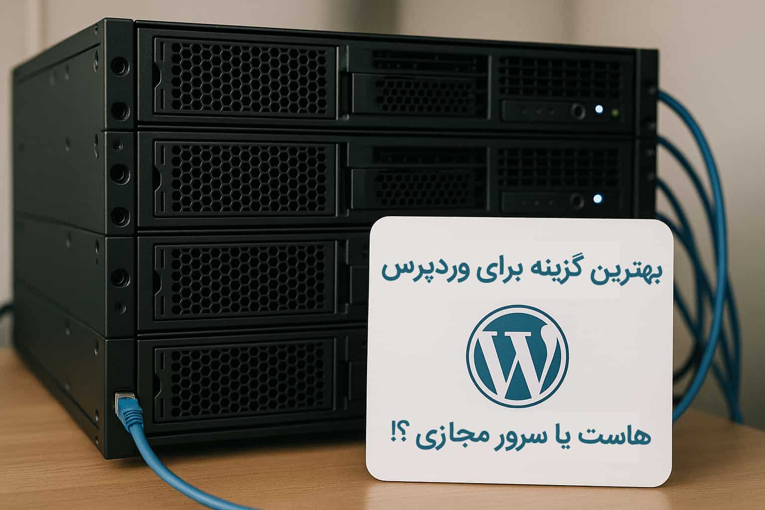 آیا هاست اشتراکی برای وردپرس