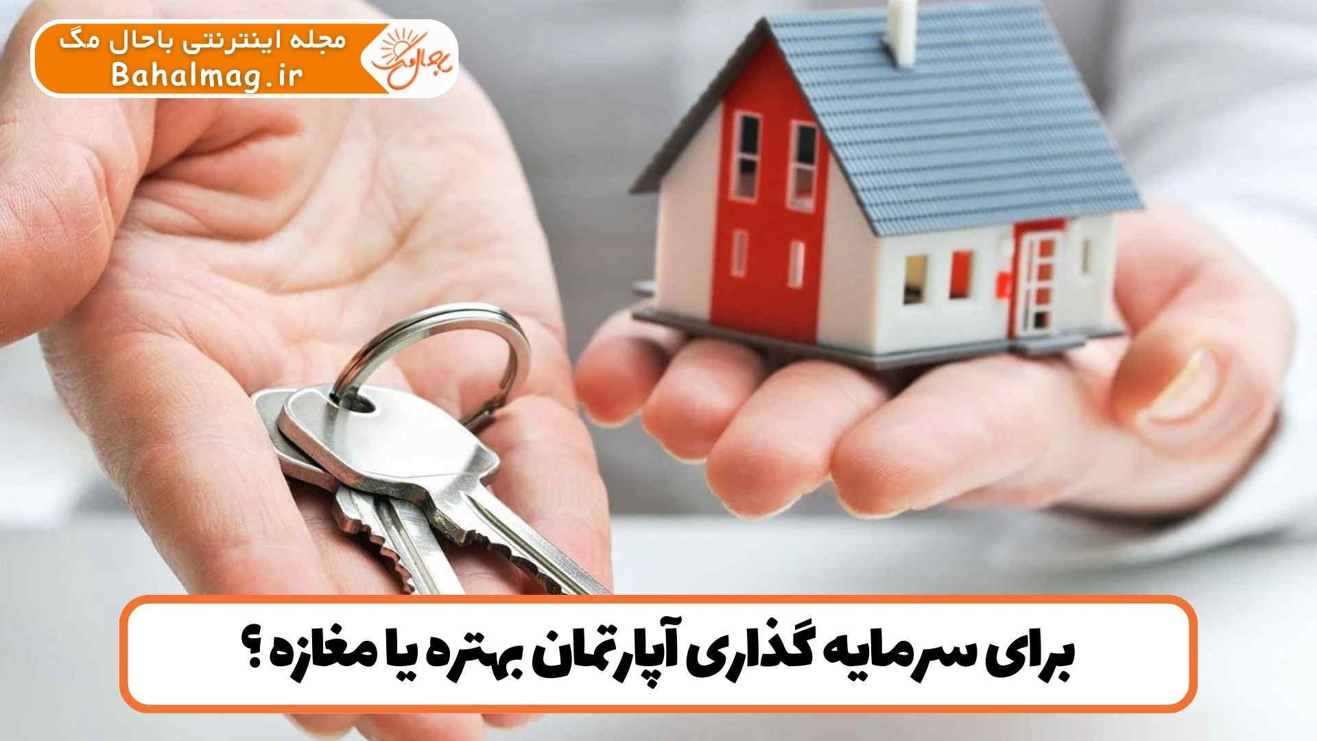 برای سرمایه گذاری آپارتمان بهتره یا مغازه ؟