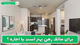 برای مالک رهن بهتر است یا اجاره ؟