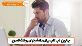 بهترین لپ تاپ برای دانشجوی روانشناسی