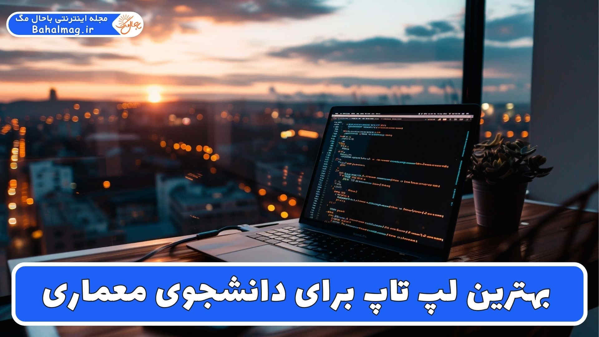 بهترین لپ تاپ برای دانشجوی معماری