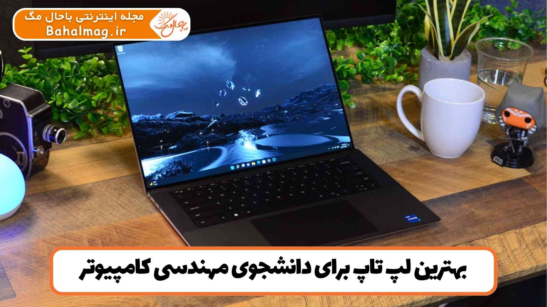 بهترین لپ تاپ برای دانشجوی مهندسی کامپیوتر