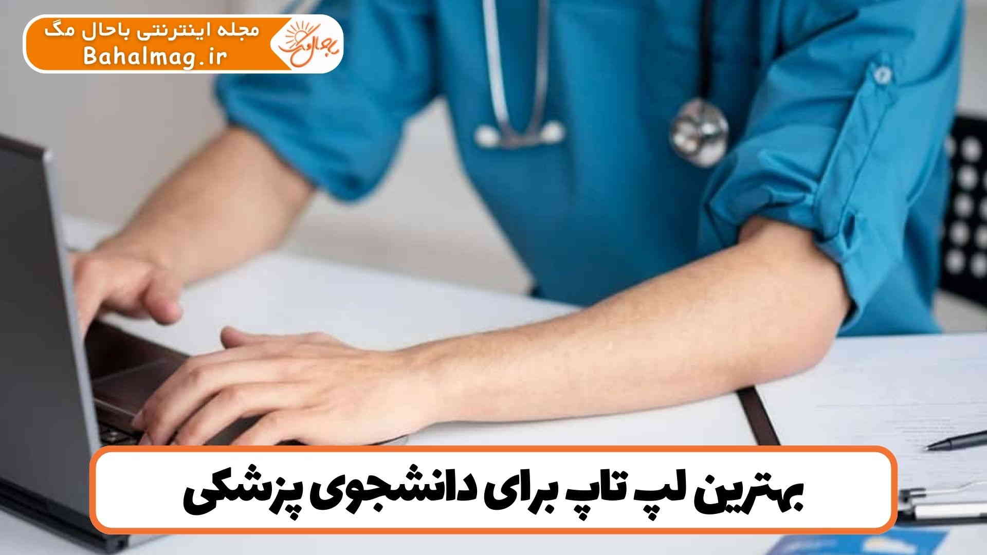 بهترین لپ تاپ برای دانشجوی پزشکی