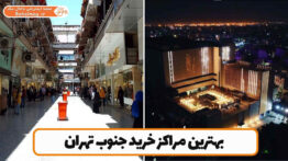 بهترین مراکز خرید جنوب تهران