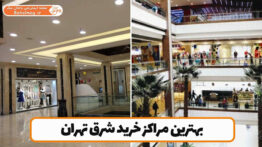 بهترین مراکز خرید شرق تهران