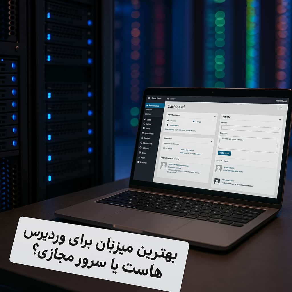 بهترین میزبان برای وردپرس کدام است