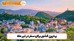 بهترین کشور برای سفر در تیر ماه
