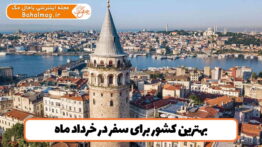بهترین کشور برای سفر در خرداد ماه
