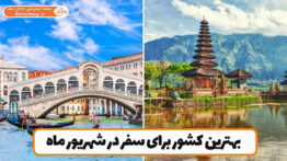 بهترین کشور برای سفر در شهریور ماه
