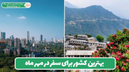 بهترین کشور برای سفر در مهر ماه