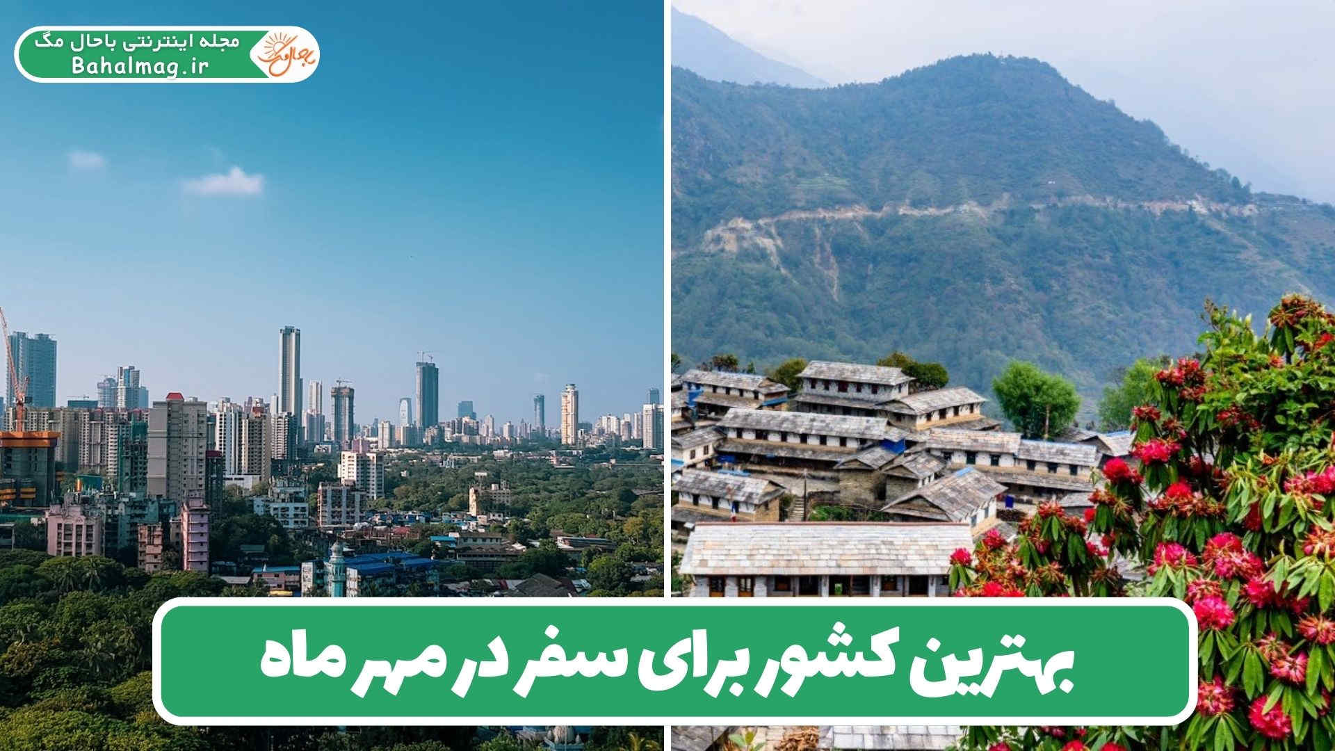 بهترین کشور برای سفر در مهر ماه