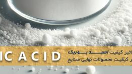 تاثیر کیفیت اسید بوریک