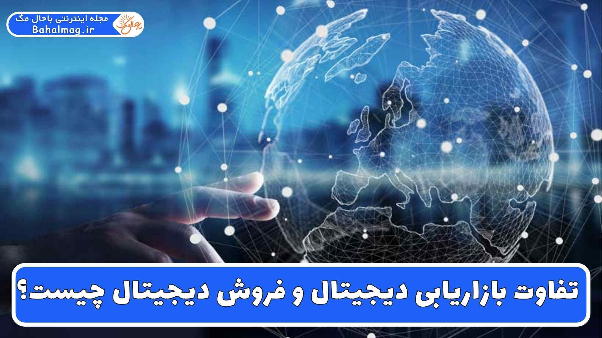 تفاوت بازاریابی دیجیتال و فروش دیجیتال