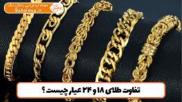 تفاوت طلای ۱۸ و ۲۴ عیار چیست ؟