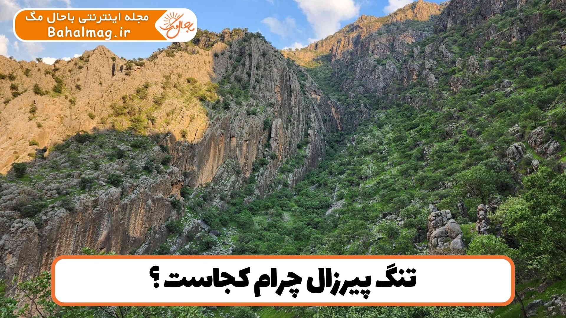 تنگ پیرزال چرام کجاست