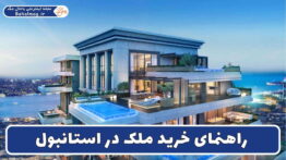 راهنمای خرید ملک در استانبول