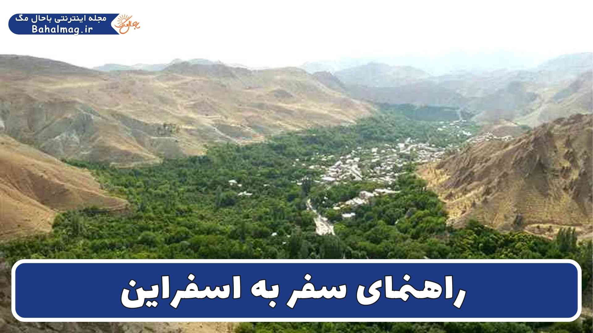 راهنمای سفر به اسفراین