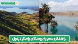 راهنمای سفر به روستای پامنار دزفول
