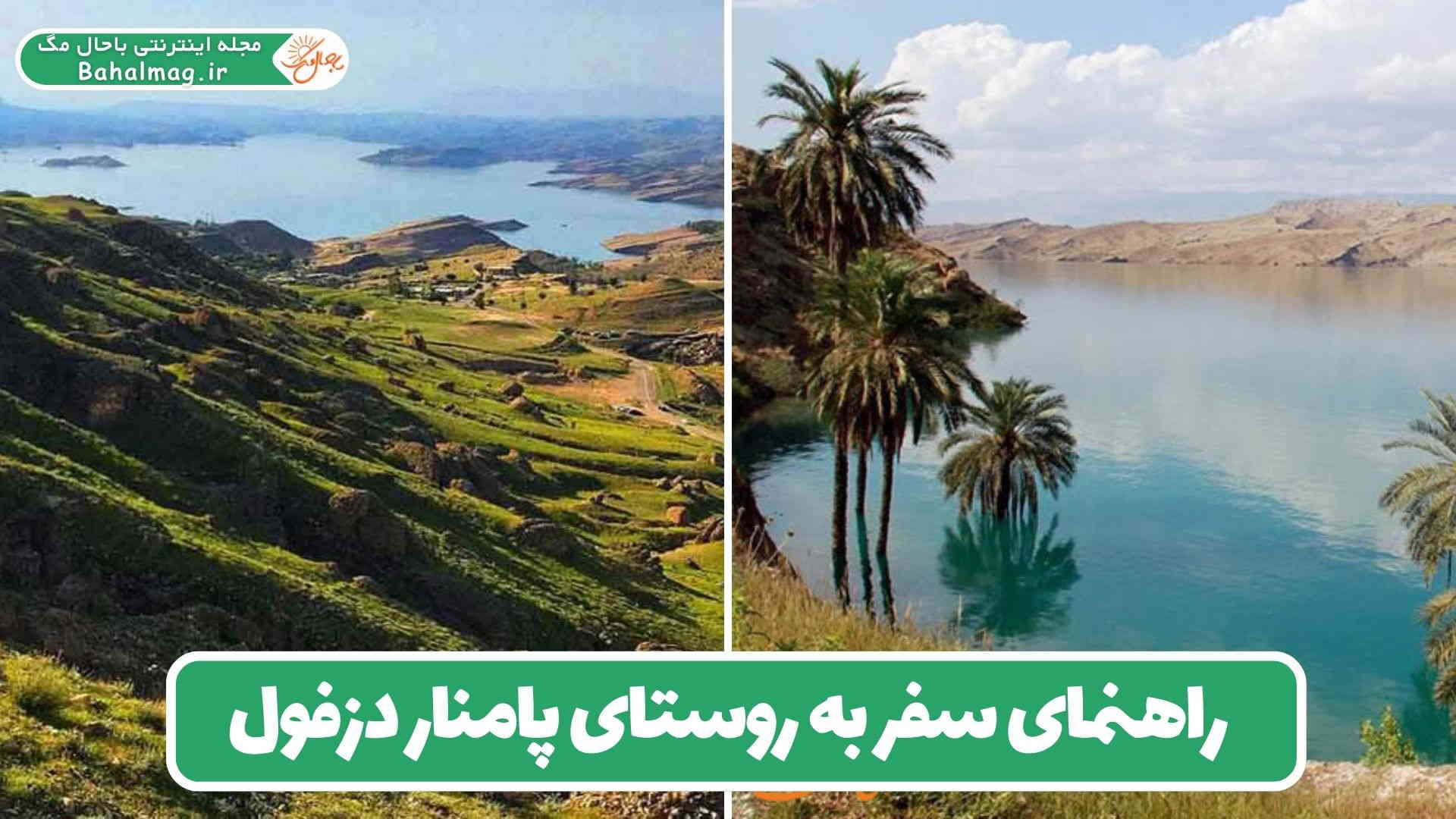 راهنمای سفر به روستای پامنار دزفول