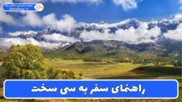 راهنمای سفر به سی سخت