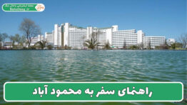 راهنمای سفر به محمود آباد