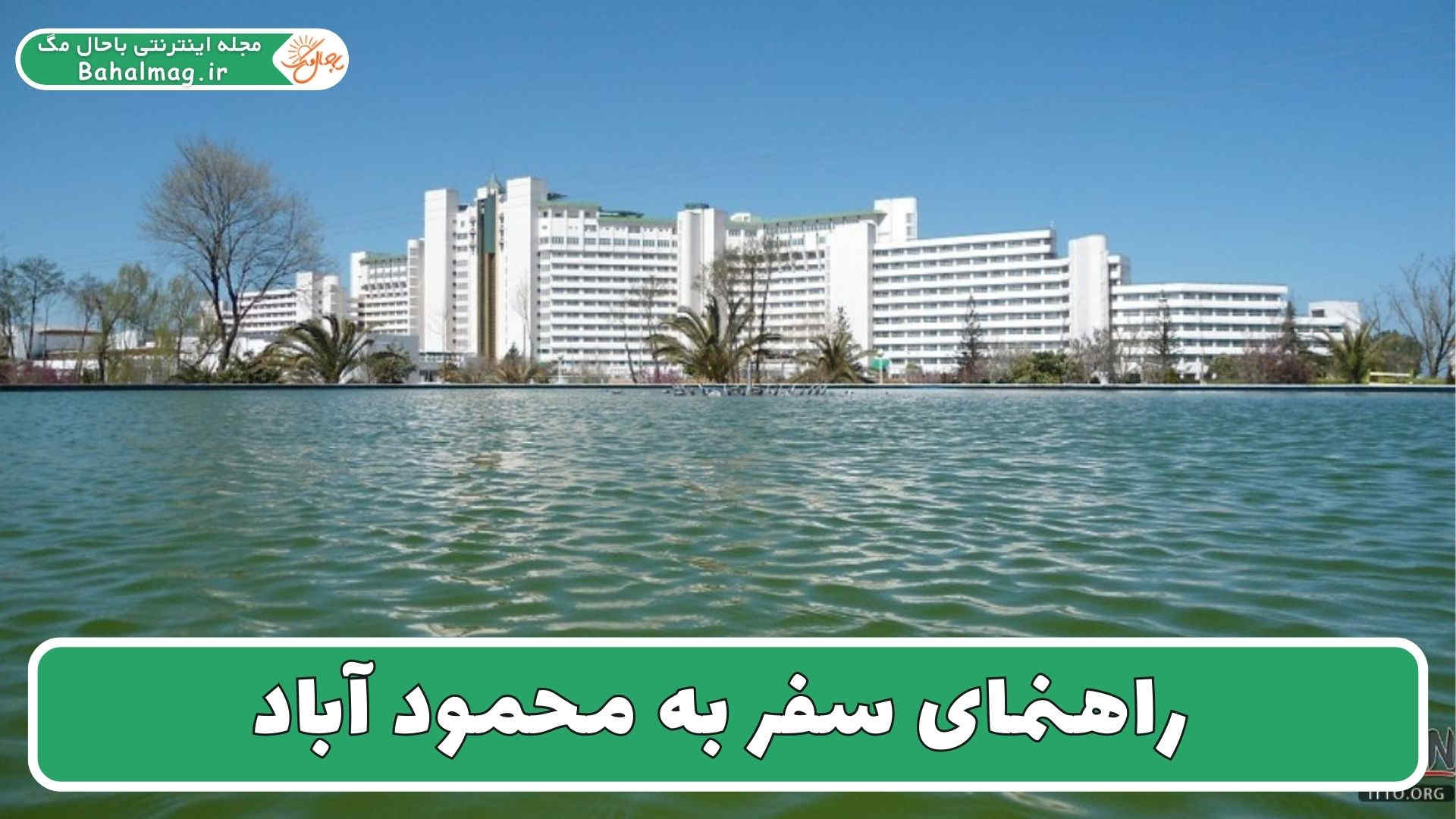 راهنمای سفر به محمود آباد