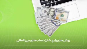 روش ‌های رایج شارژ حساب ‌های بین ‌المللی